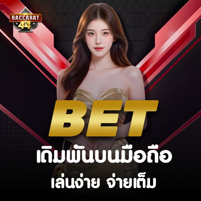 บาคาร่า ออนไลน์