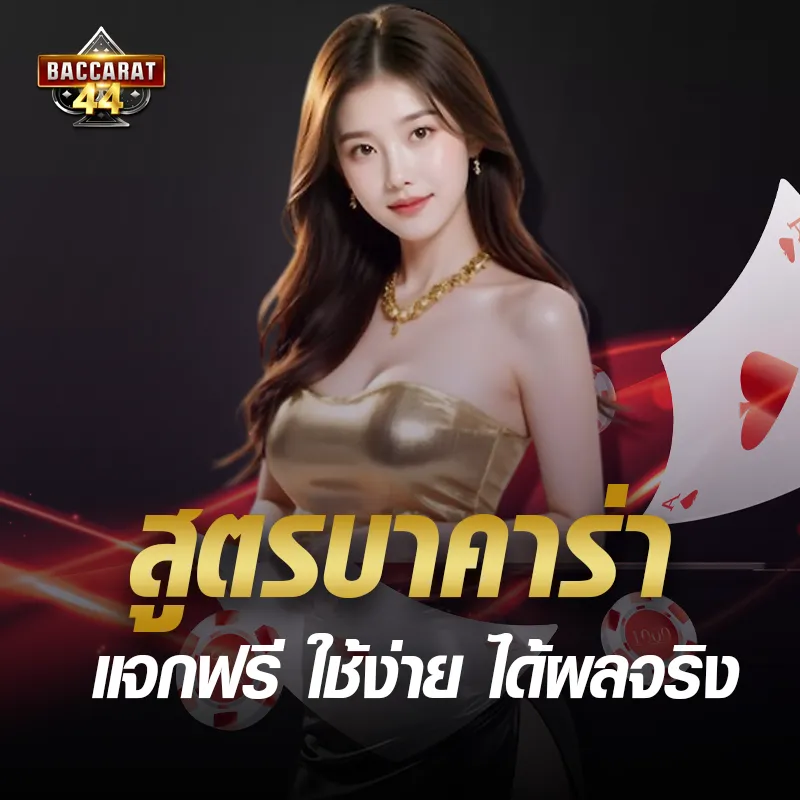 สูตรบาคาร่า